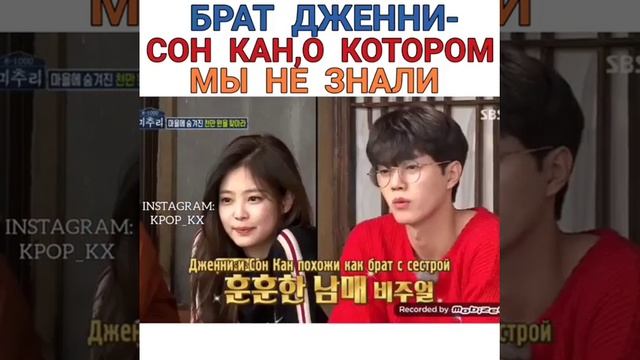 Брат Дженни ---Сон Кан =) о котором мы не знали???? смотреть онлайн