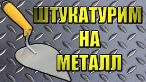 Можно ли штукатурить на металл!!! ВЫ ТОЧНО ЗНАЕТЕ???