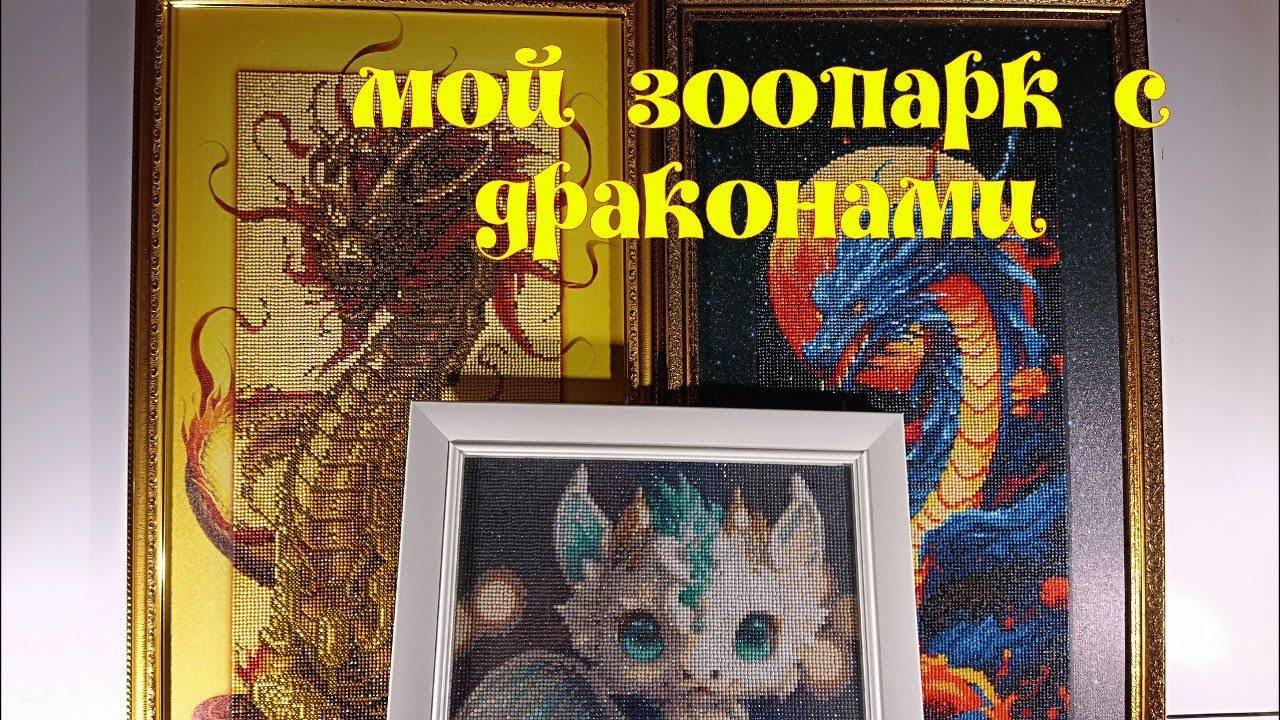 Мои картины с Драконами с сайта AliExpress, Алмазная Фея, Тут рисуют и Алмазный ряд