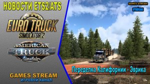 ?Новости ETS2/ATS от 19.04.22 выпуск #75●ATS: California Rework - Эврика