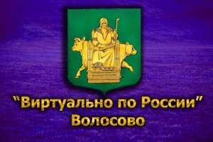 Виртуально по России. 178. город Волосово