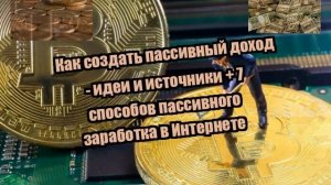 Как создать пассивный доход - идеи и источники + 7 способов пассивного заработка в Интернете