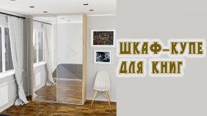 Обзор шкафа-купе для книг