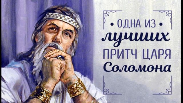 Одна из лучших притч царя Соломона