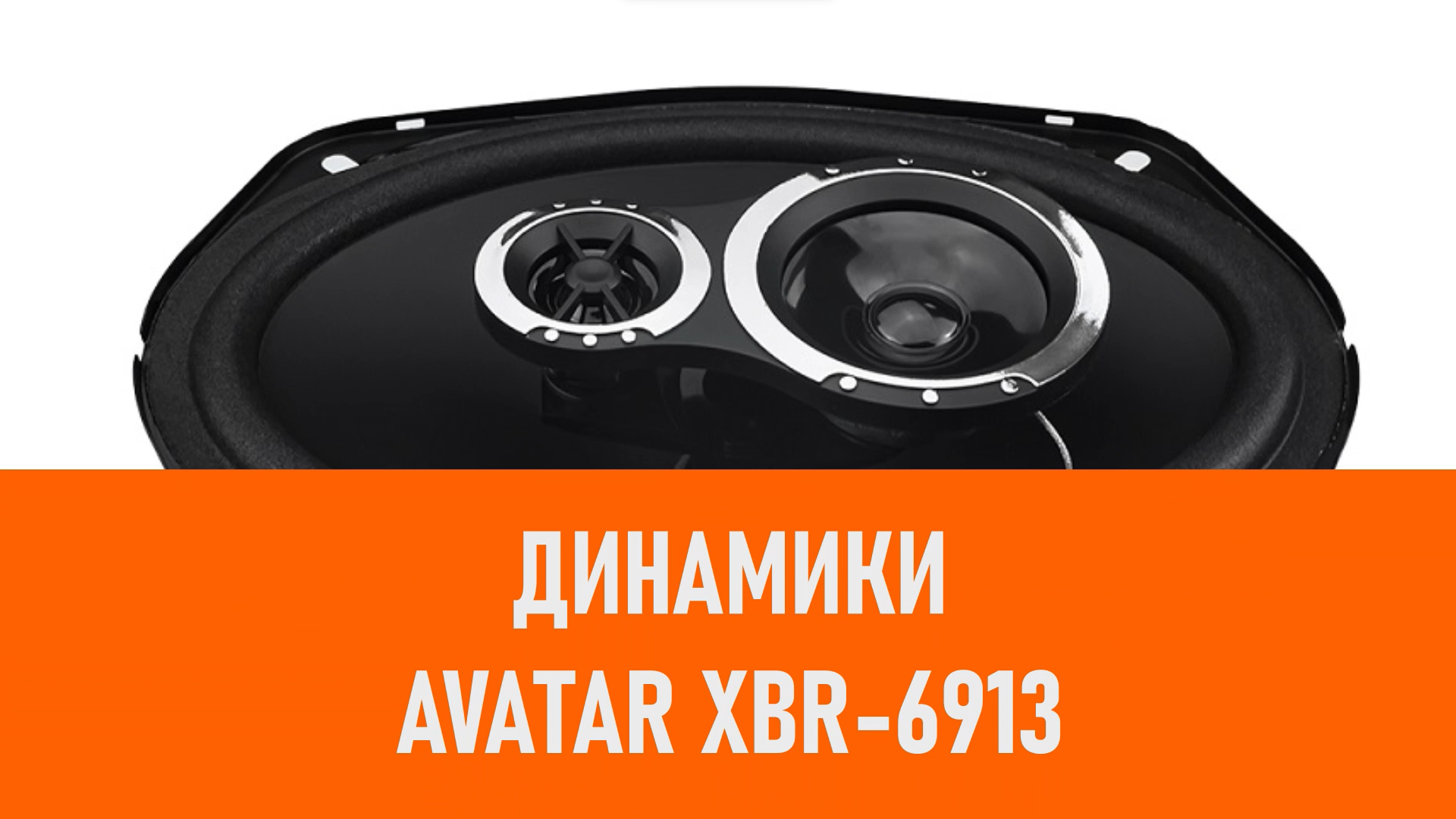Распаковка динамиков Avatar XBR-6913
