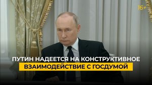 Путин надеется на конструктивное взаимодействие с Госдумой