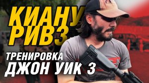 КИАНУ РИВЗ. Тренировка стрельбы для фильма Джон Уик 3. Русский перевод. Taran Tactical