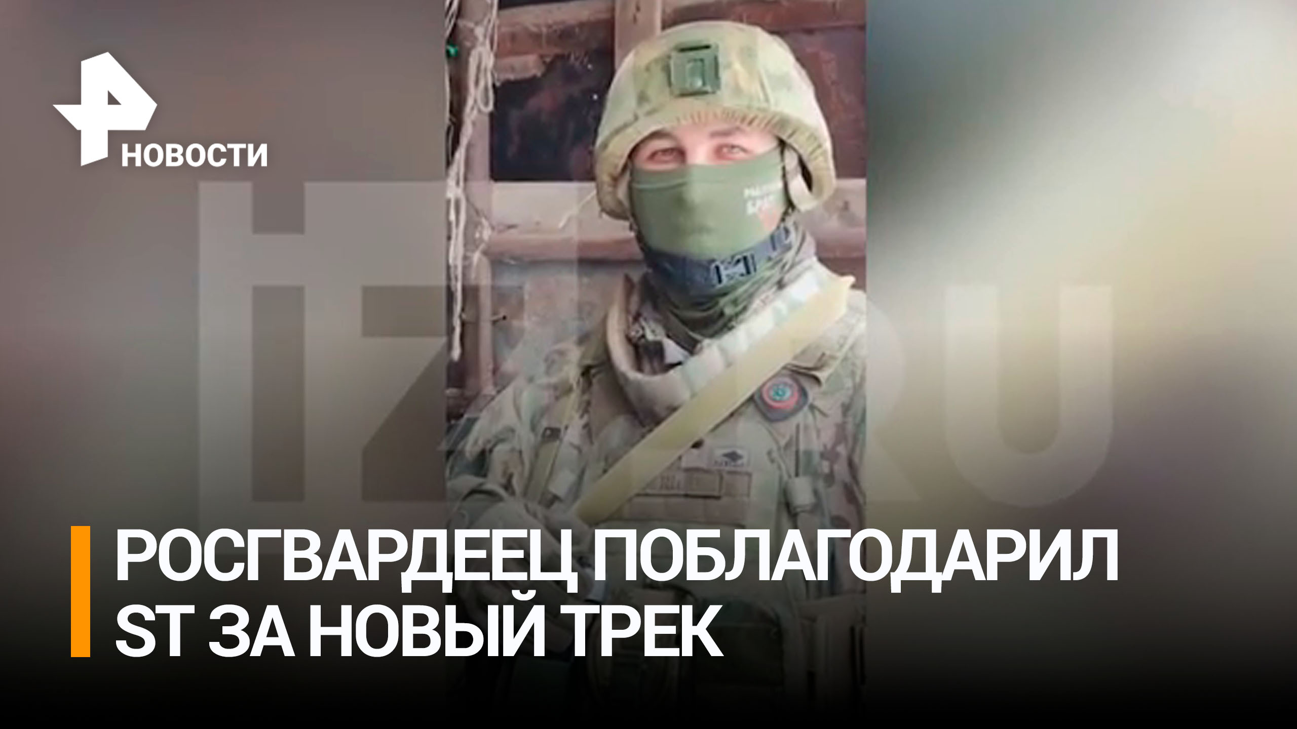 Боец Росгвардии поблагодарил ST за новый трек: "Чувствуем, что мы вместе"