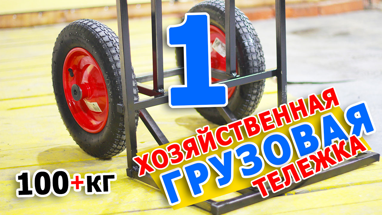 Хозяйственная тележка. Грузоподъемность 100+кг | Часть 1 смотреть онлайн