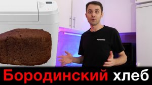 Бородинский хлеб в хлебопечи Panasonic SD-B2510