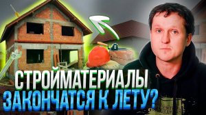 СТРОЙМАТЕРИАЛЫ - будут ли расти цены? Начинать ли строить дом в 2022?