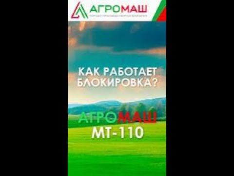 Как работает блокировка колес? минитрактор МТ-110 #агромаш #минитракто #блокировкаколес