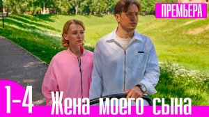 Жена моего сына 1,2,3,4 серия (сериал мелодрама)