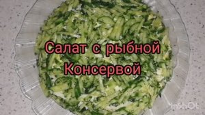 салат с рыбной консервой