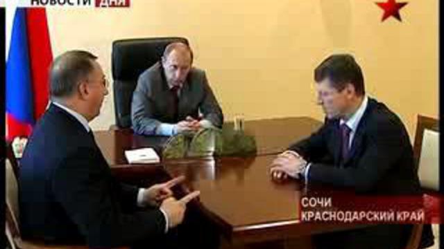 Визит Путина в Сочи. Встреча с Козаком