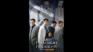 Русский трейлер сериала Нулевой пациент
