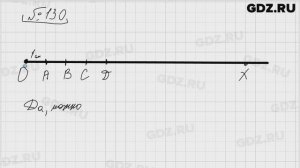 № 130 - Математика 5 класс Виленкин