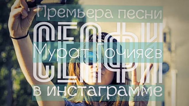 Мурат Гочияев - Селфи («Селфи в инстаграмме»)