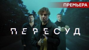 Пересуд - Русский трейлер (HD)