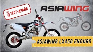 ТЕСТ-ДРАЙВ РОЯЛ АВТО! Мотоцикл ASIAWING LX450 ENDURO