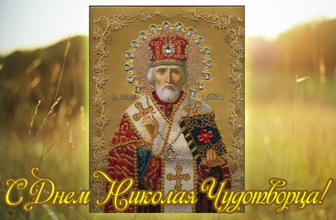 День Николая Чудотворца День Памяти 22 мая