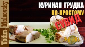 Куриная грудка сувид по-простому или как приготовить мясо сувид без оборудования. Мальковский Вадим