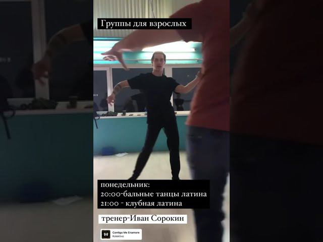 Бальные танцы для взрослых - тренер Иван Сорокин #бальникипоймут #бальныеспортивныетанцы #спорт