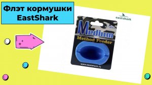 Наборы флэт кормушек EastShark