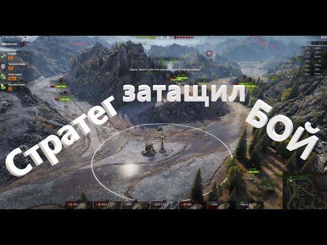 WoT / Стратег затащил бой! Новый режим - Стратегия победы.