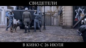 Свидетели (2018)
