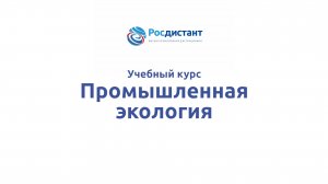 Промышленная экология