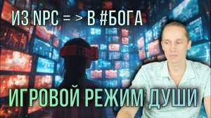 От NPC к Игроку: Ваше ПРЕДНАЗНАЧЕНИЕ в Этой Реальности