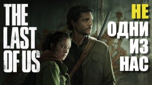 The Last of Us – Реакция на первый сезон