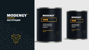 MODENGY 1006 и MODENGY 1066. Инструкция по нанесению антифрикционных твердосмазочных покрытий
