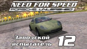 Заводской испытатель 12 | Need for Speed: Porsche Unleashed