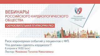 Риск коронарных событий у пациентов с ФП. Что должен сделать кардиолог