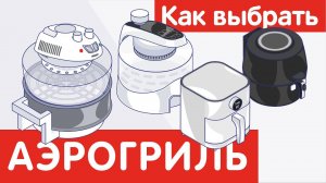 Как выбрать АЭРОГРИЛЬ?