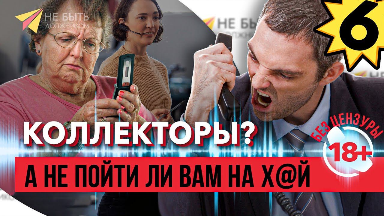 ️ Ты кто такой, чтобы мне указывать? - Битва с коллектором | Без цензуры 18+