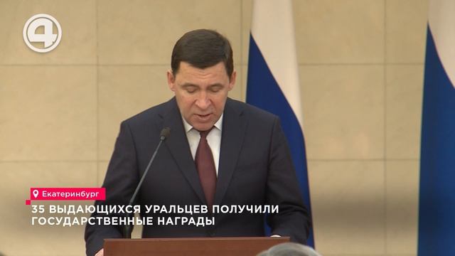 35 выдающихся уральцев получили государственные награды
