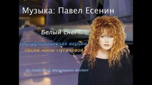 Белый снег [музыка: Павел Есенин] Алла Пугачева piano cover