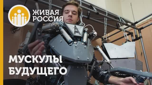 Мускулы будущего