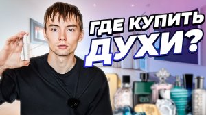 Где покупать духи?