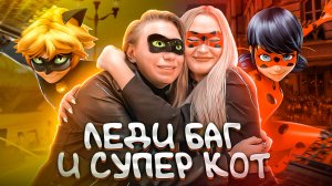 Реакция на ЛЕДИ БАГ и СУПЕР-КОТ!