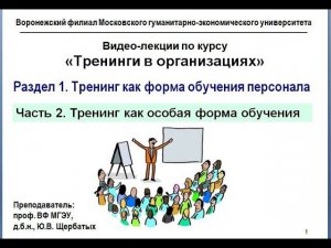 Тренинги как метод обучения персонала. Лекция 2