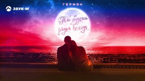 Герман - Ты будешь рядом всегда | Премьера трека 2019