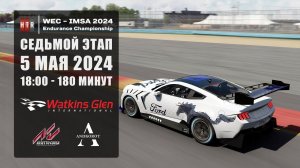 СЕДЬМОЙ этап "HTRS WEC-IMSA 2024". Watkins Glen