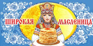 Масленица 2023