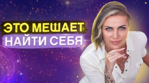 5 КЛЮЧЕВЫХ ОШИБОК В ПОИСКЕ ПРЕДНАЗНАЧЕНИЯ! Как найти себя и свое призвание