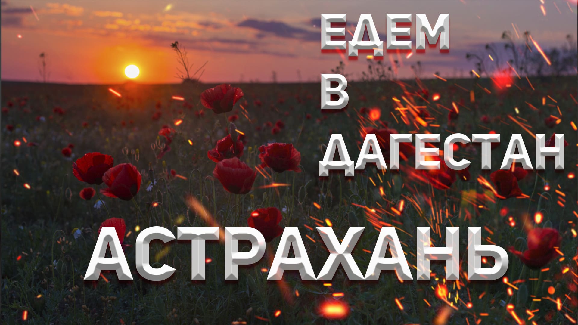 ЕДЕМ В ДАГЕСТАН! Астрахань!