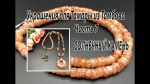 Бусы из СОЛНЕЧНОГО КАМНЯ и агата. Украшения для Тамары из Тамбова. Часть 7.